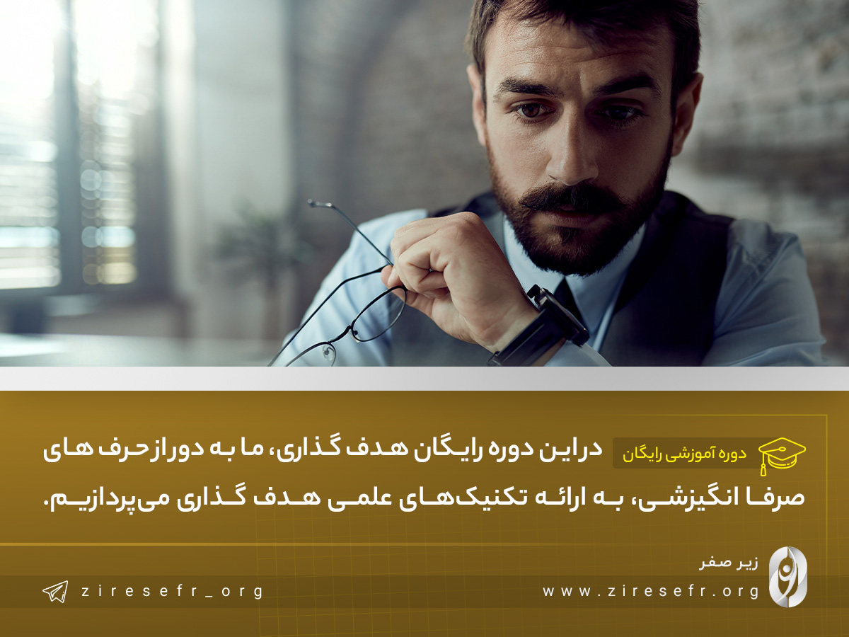 بهترین دوره هدف گذاری رایگان
