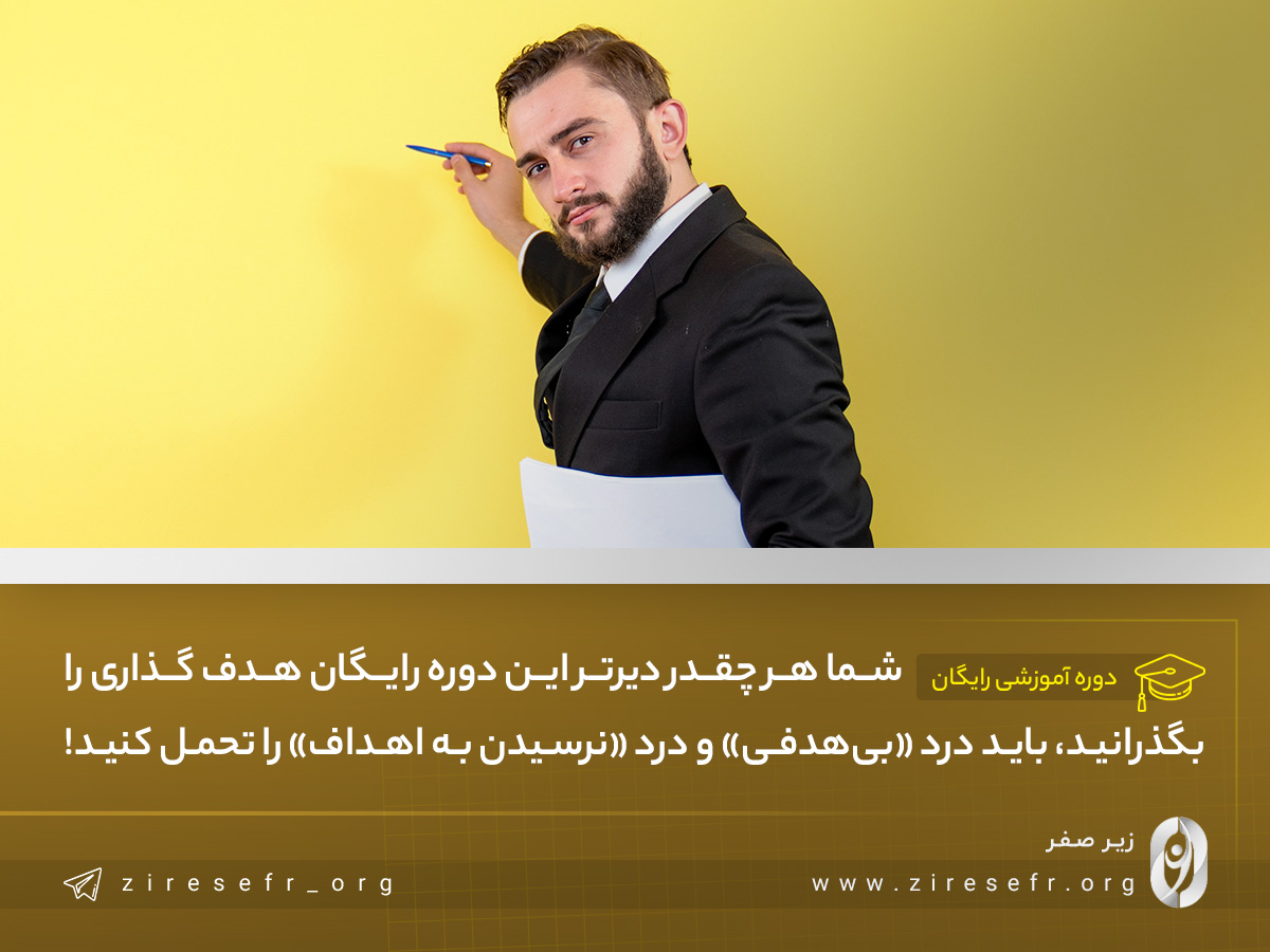 ثبت نام فوری در دوره هدف گذاری