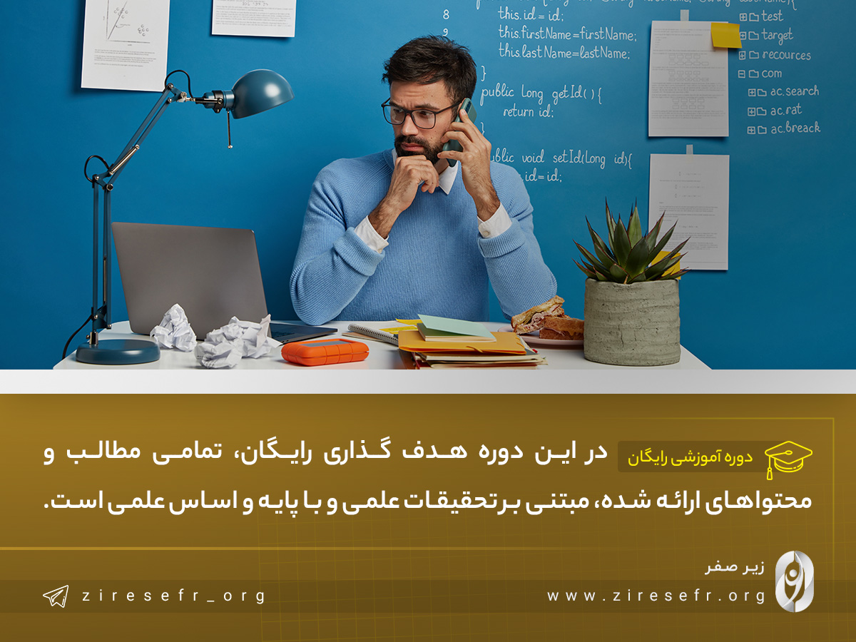 دوره رایگان هدف گذاری طبق تحقیقات علمی