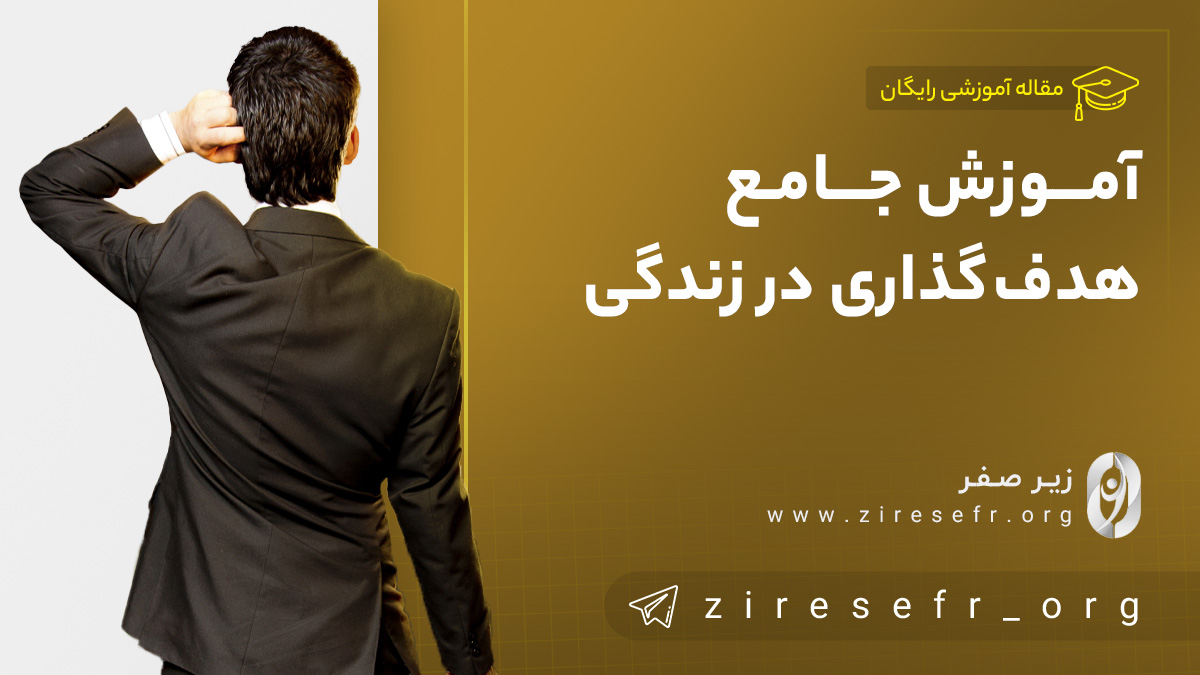 آموزش هدف گذاری در زندگی