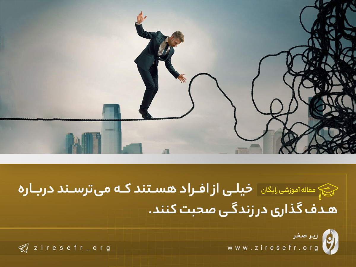 ترس از هدفگذاری در زندگی
