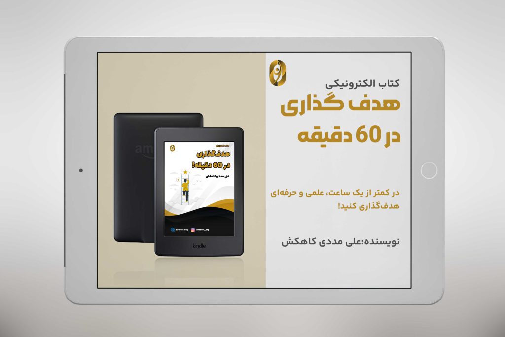 ایبوک هدف گذاری در 60 دقیقه
