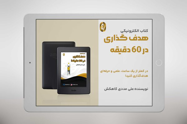 ایبوک هدف گذاری در 60 دقیقه