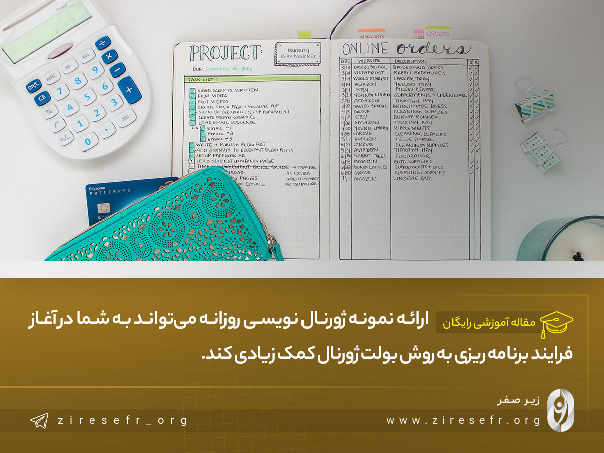 نمونه ژورنال نویسی روزانه