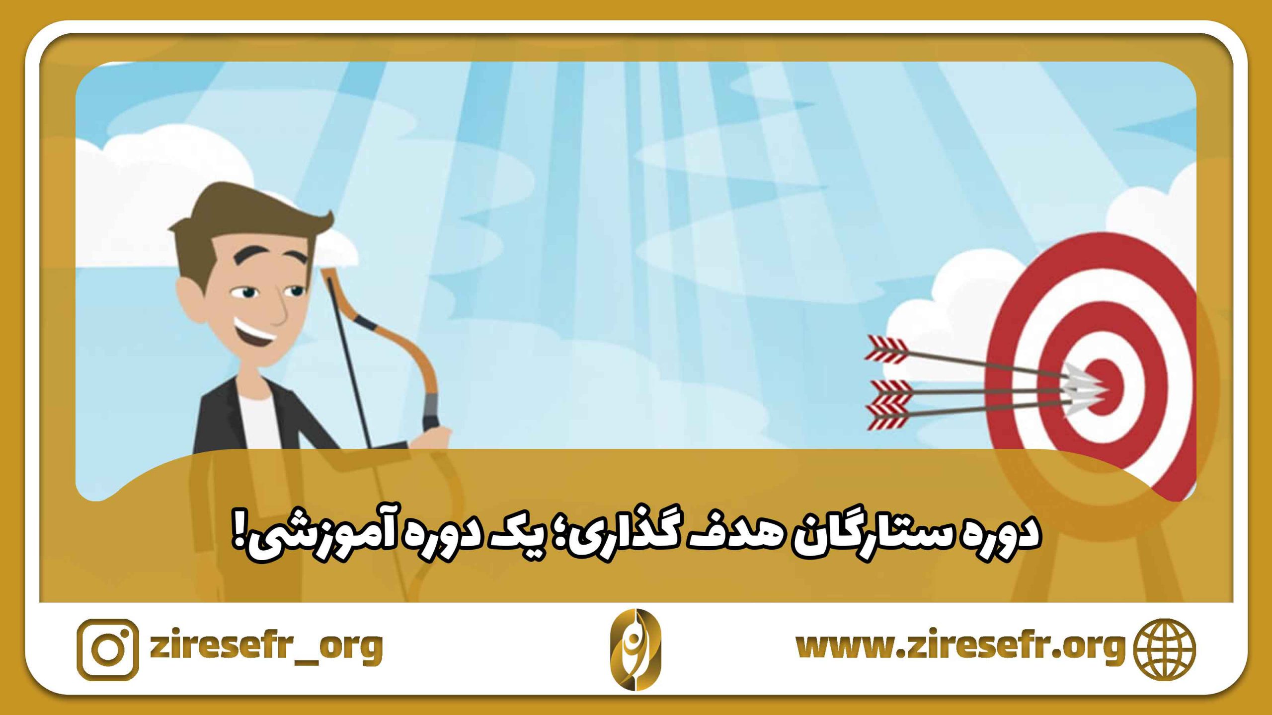 دوره آموزشی ستارگان هدف گذاری
