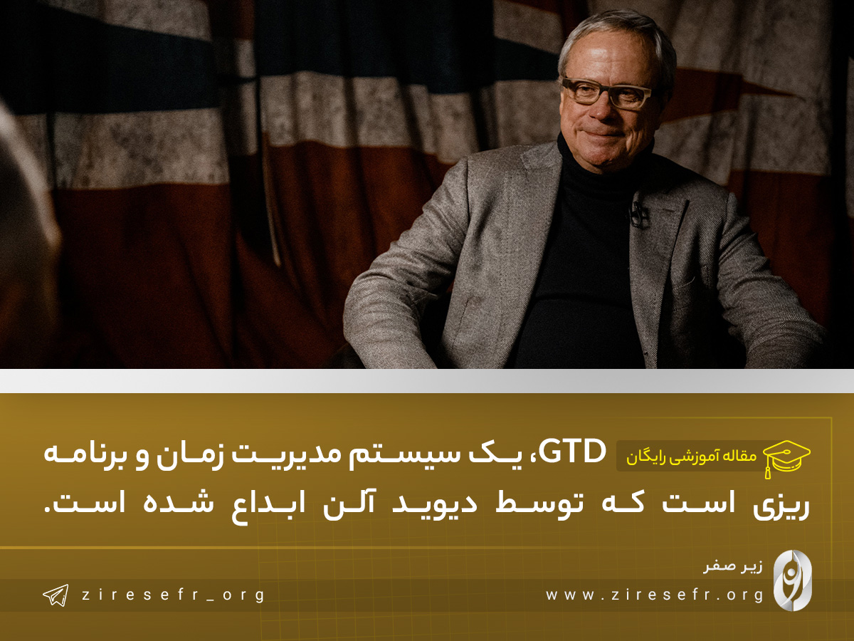 برنامه ریزی به روش GTD چیست؟