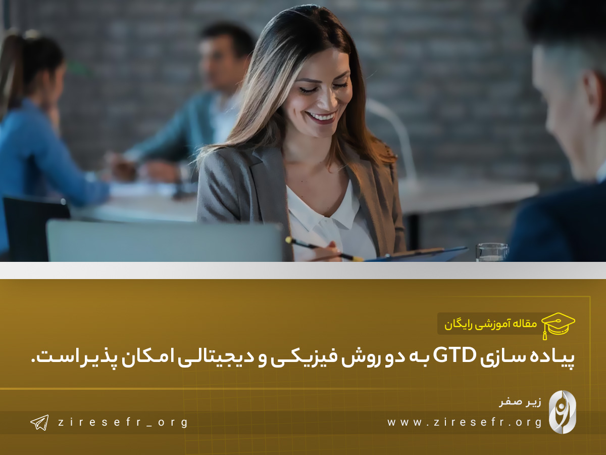 چطور GTD را پیادهسازی کنیم؟