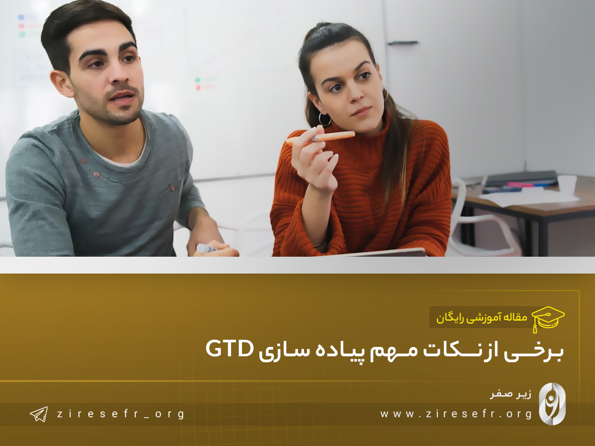 نکات مهم درباره بهرهوری بیشتر از GTD