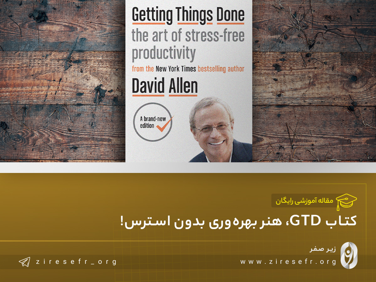 کتاب برنامه ریزی به روش GTD