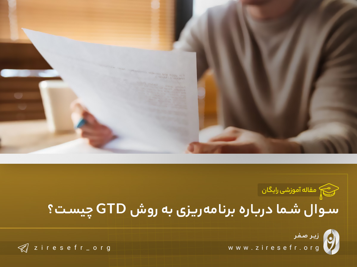 سؤالات متداول برنامه ریزی به روش GTD