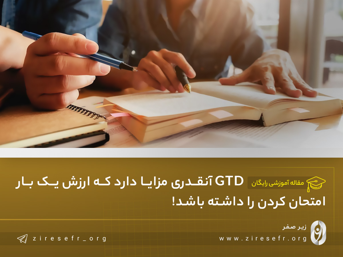 مزایای برنامه ریزی به روش GTD
