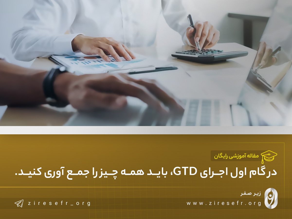 برنامه ریزی به روش GTD