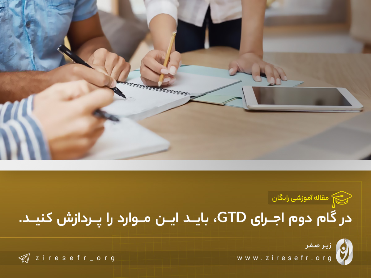 برنامه ریزی به روش GTD