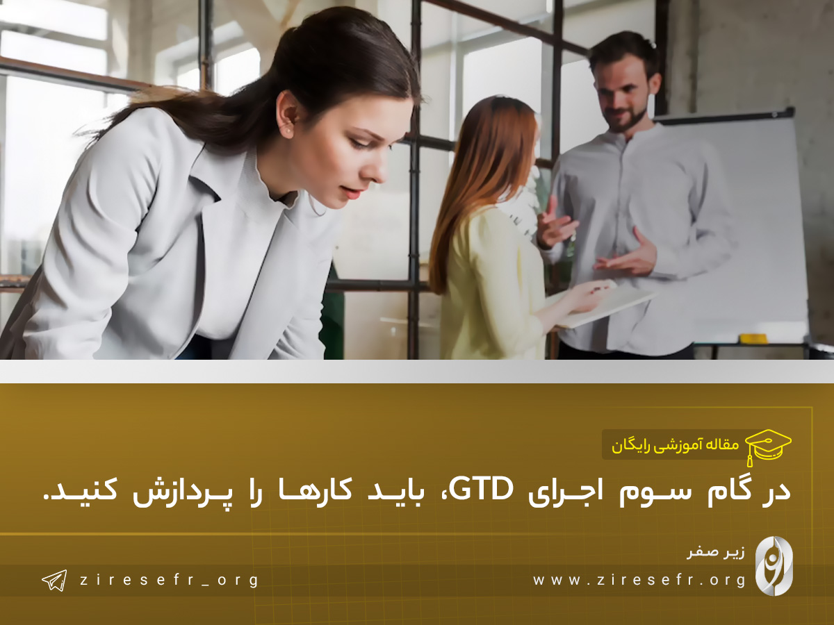 برنامه ریزی به روش GTD