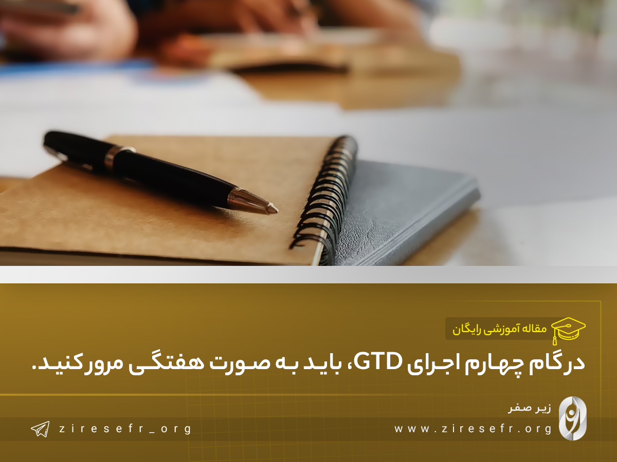 برنامه ریزی به روش GTD