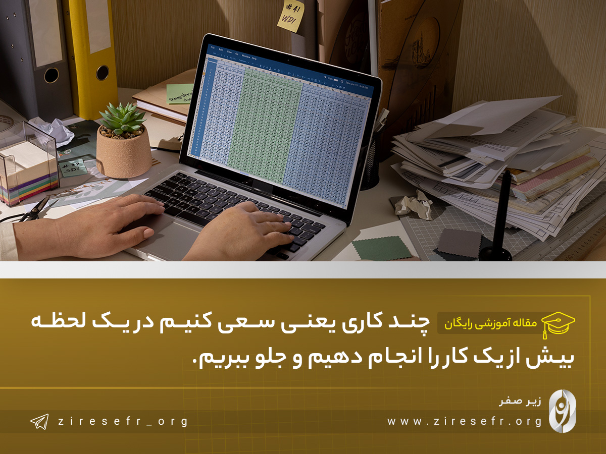 چند کاری را متوقف کنید