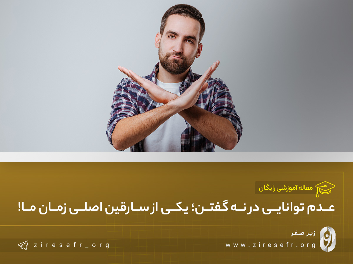به برخی از درخواست‌های دیگران نه بگویید