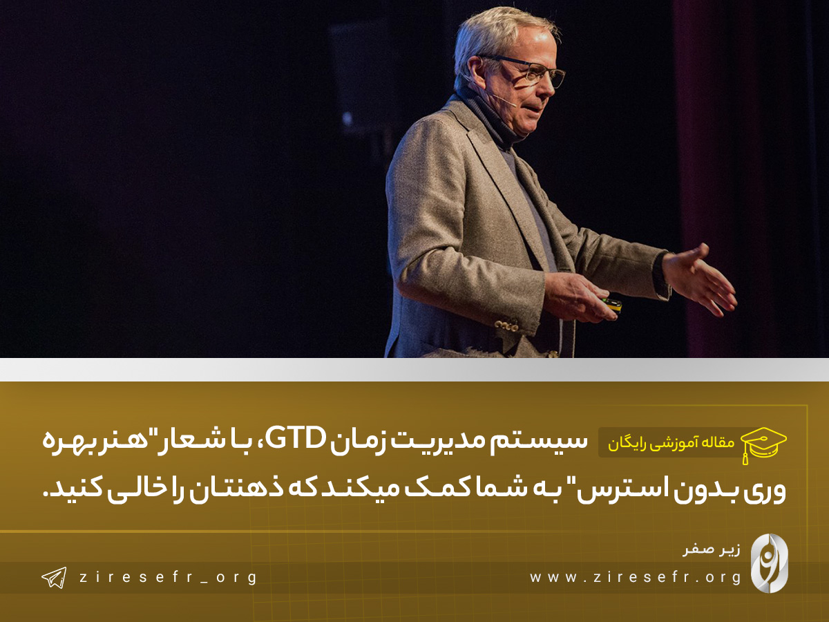 تکنیک مدیریت زمان با انجام کارها، GTD