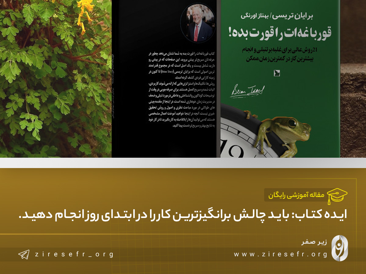 قورباغه را بخور!
