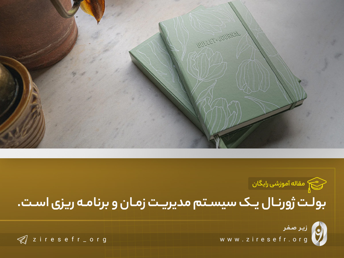 برنامه‌ریزی به روش بولت ژورنال