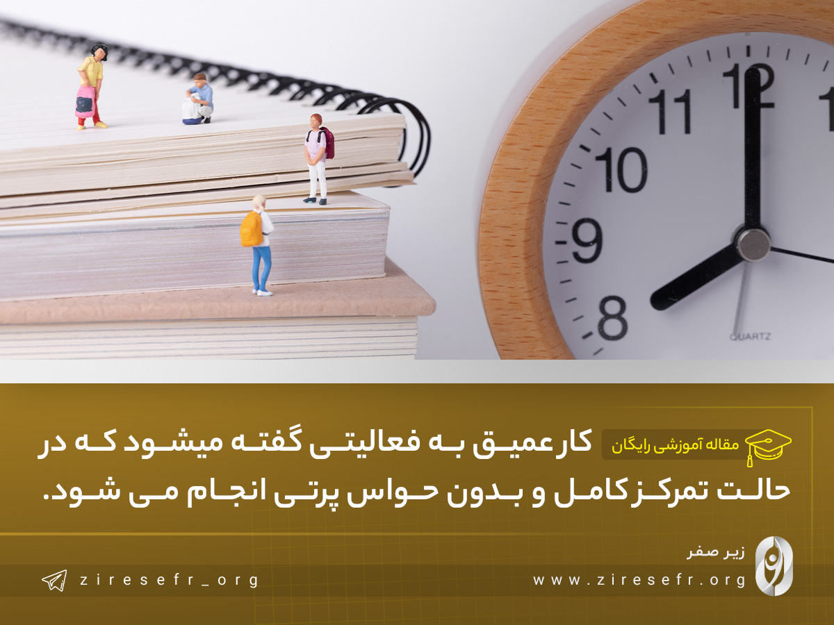 کار عمیق انجام دهید