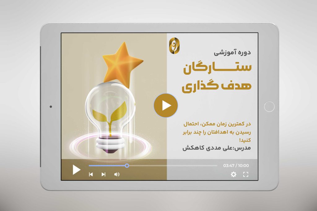 دوره آموزشی ستارگان هدف گذاری