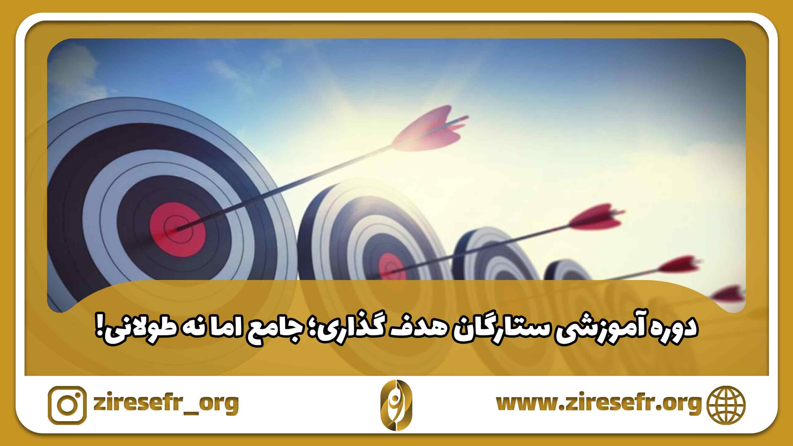 دوره آموزشی ستارگان هدف گذاری