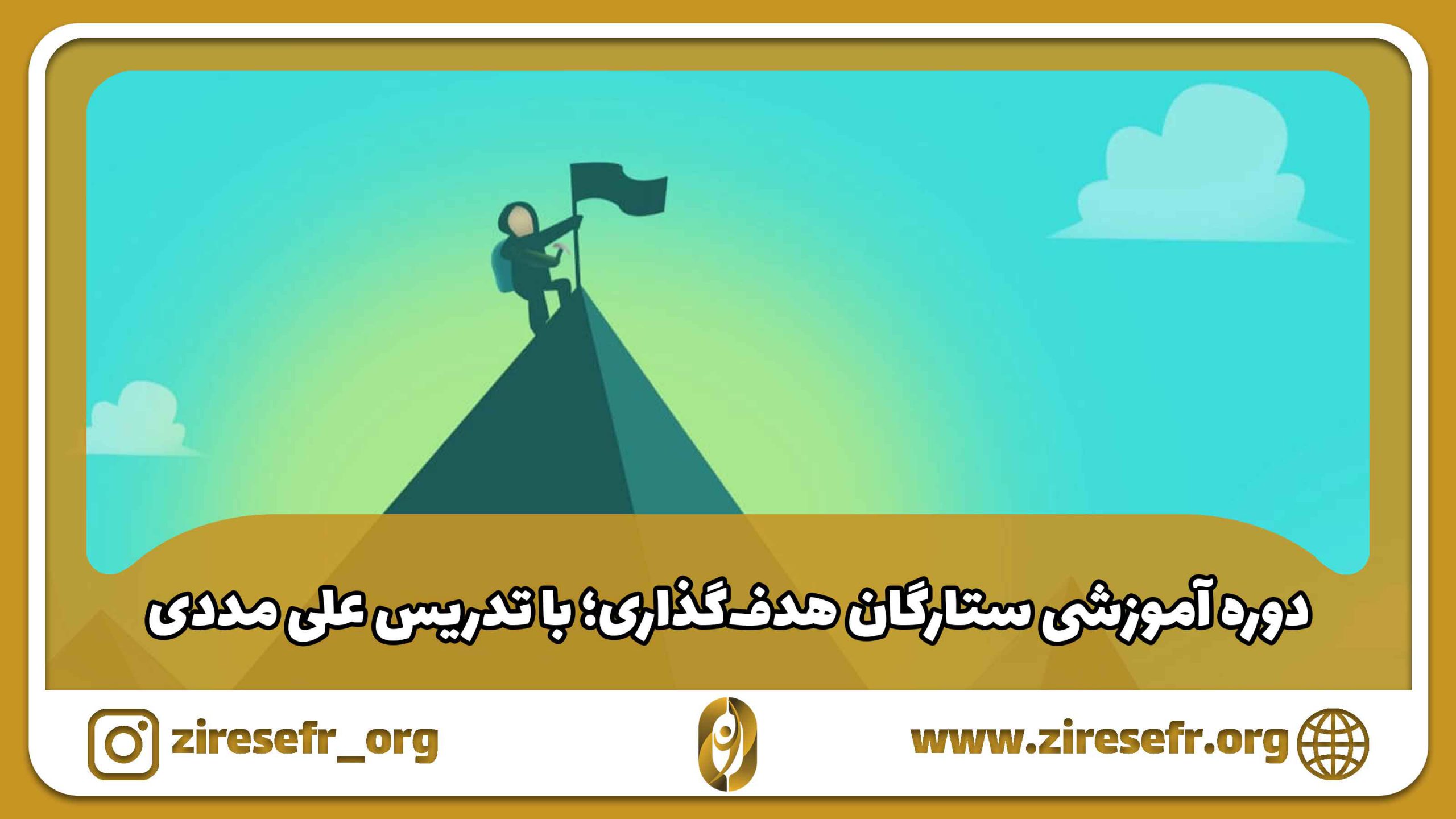 دوره آموزشی ستارگان هدف گذاری