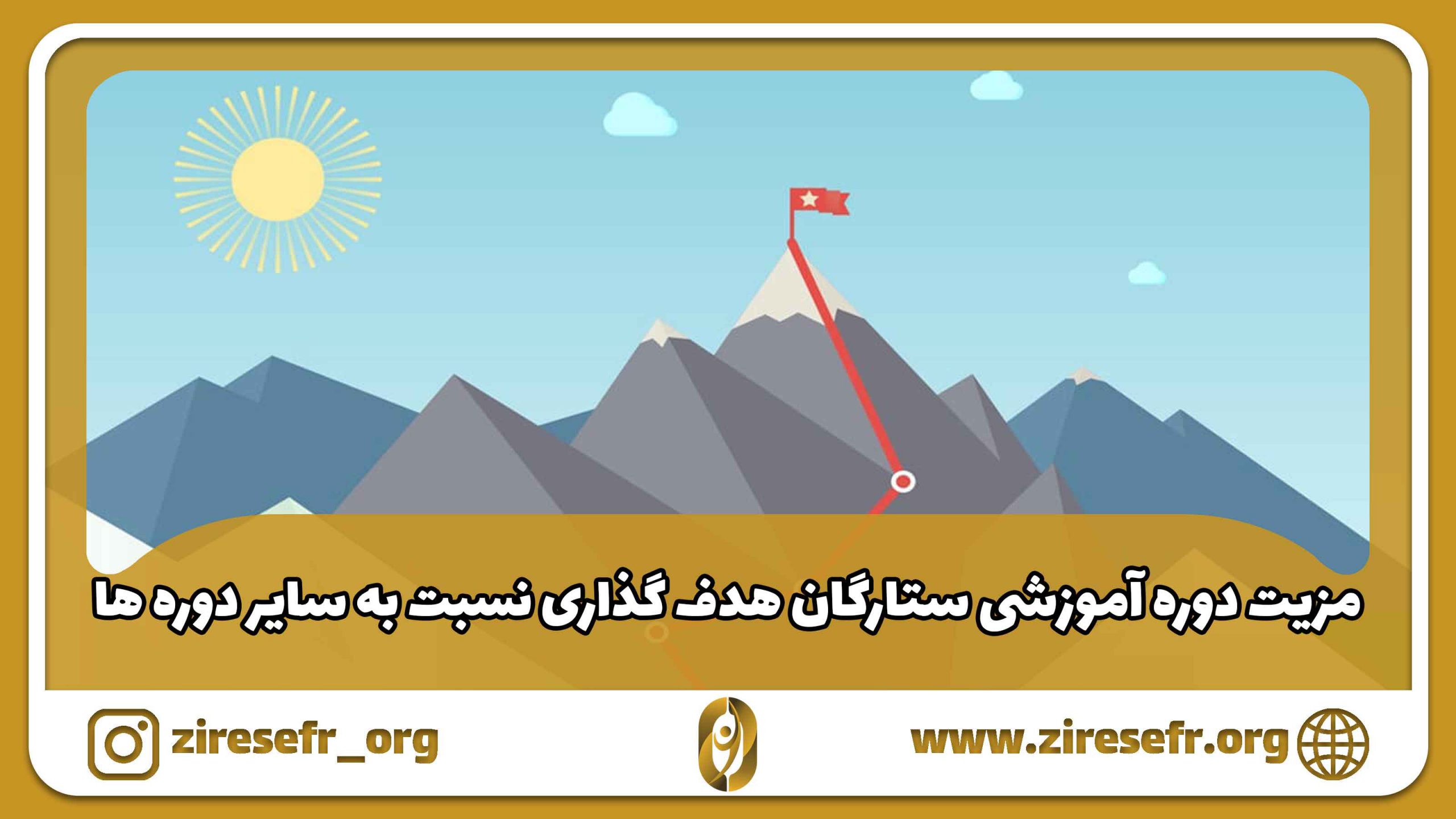 مزیت دوره آموزشی ستارگان هدف گذاری