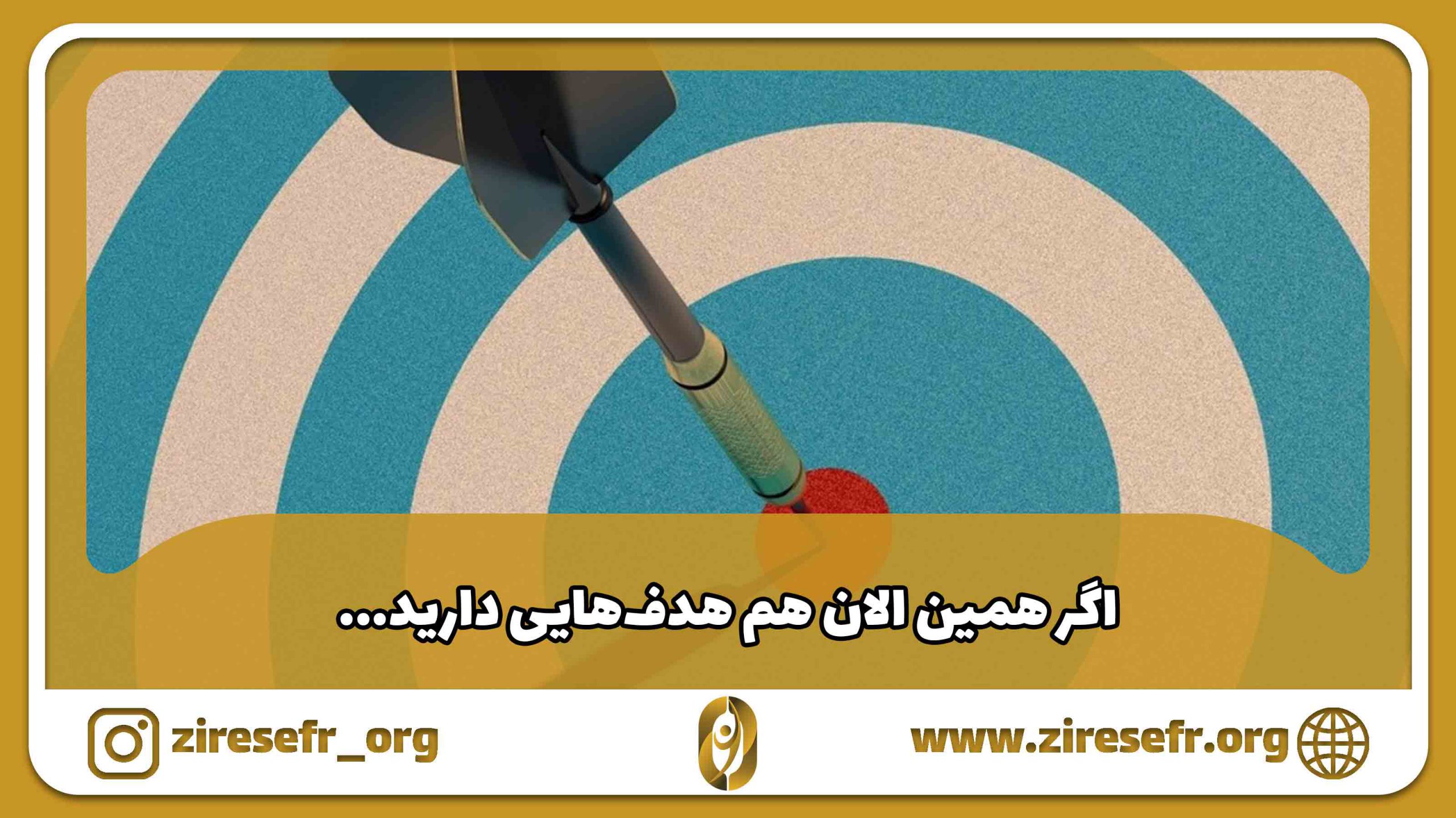 دوره آموزشی ستارگان هدف گذاری