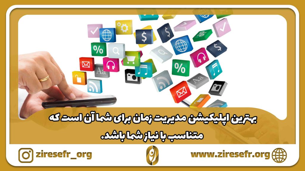 اپلیکیشن مدیریت زمان