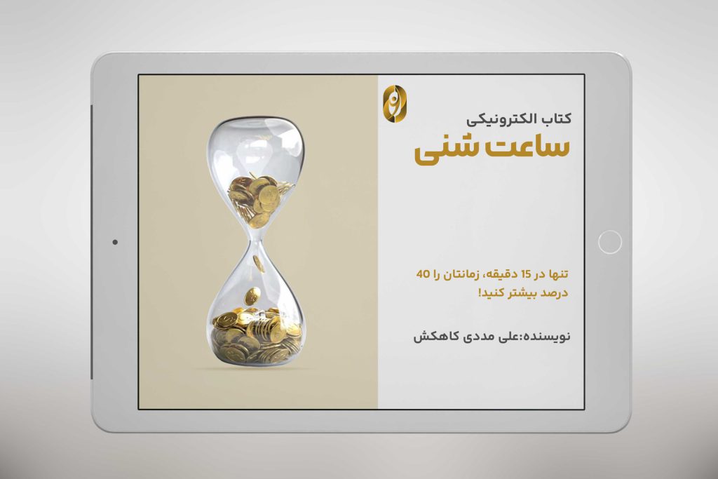 ایبوک ساعت شنی