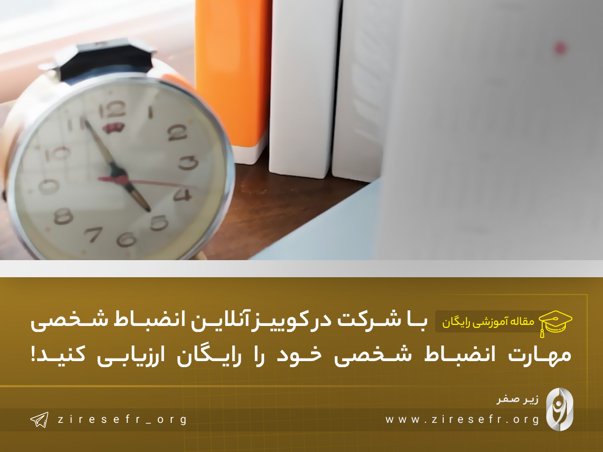 خودآزمایی رایگان: چقدر انضباط فردی دارید؟!