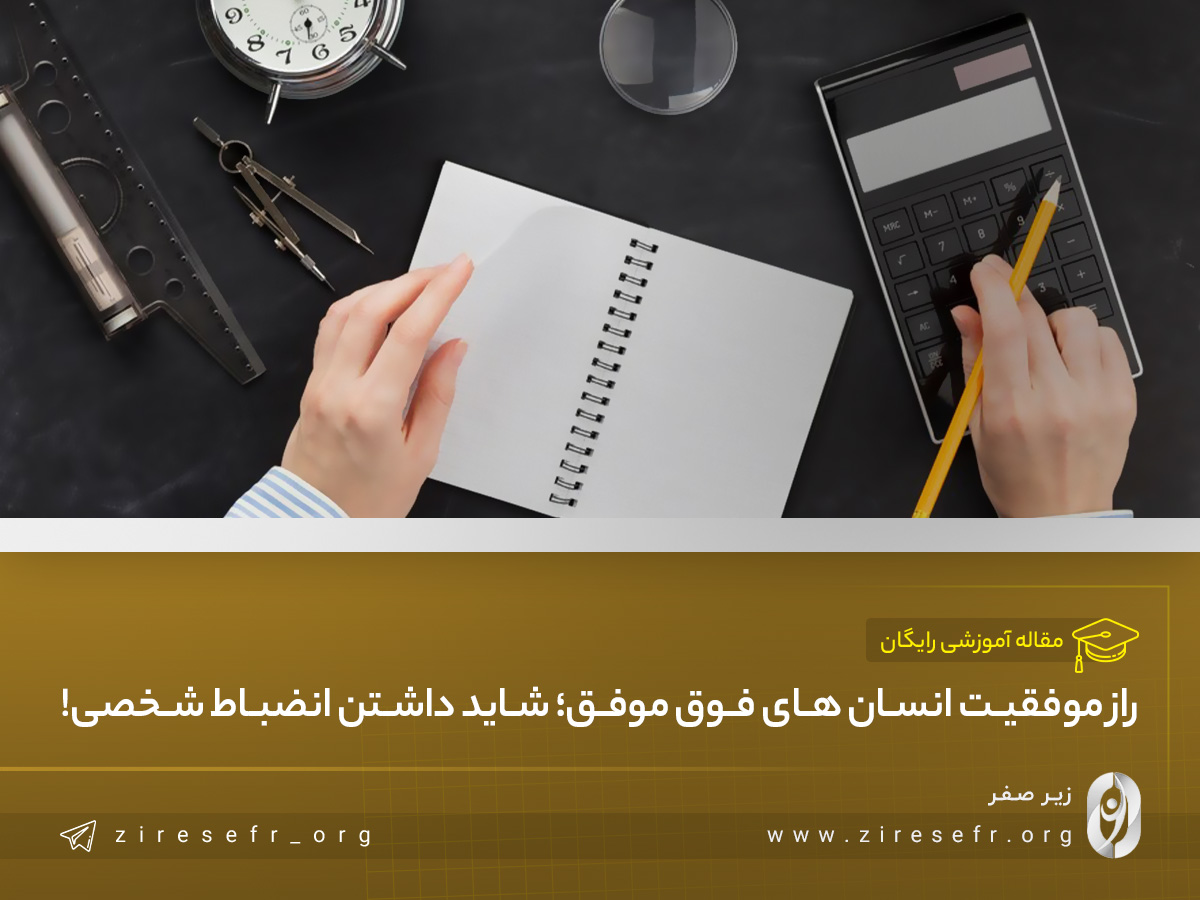 چرا باید حتماً انضباط شخصی داشته باشیم؟