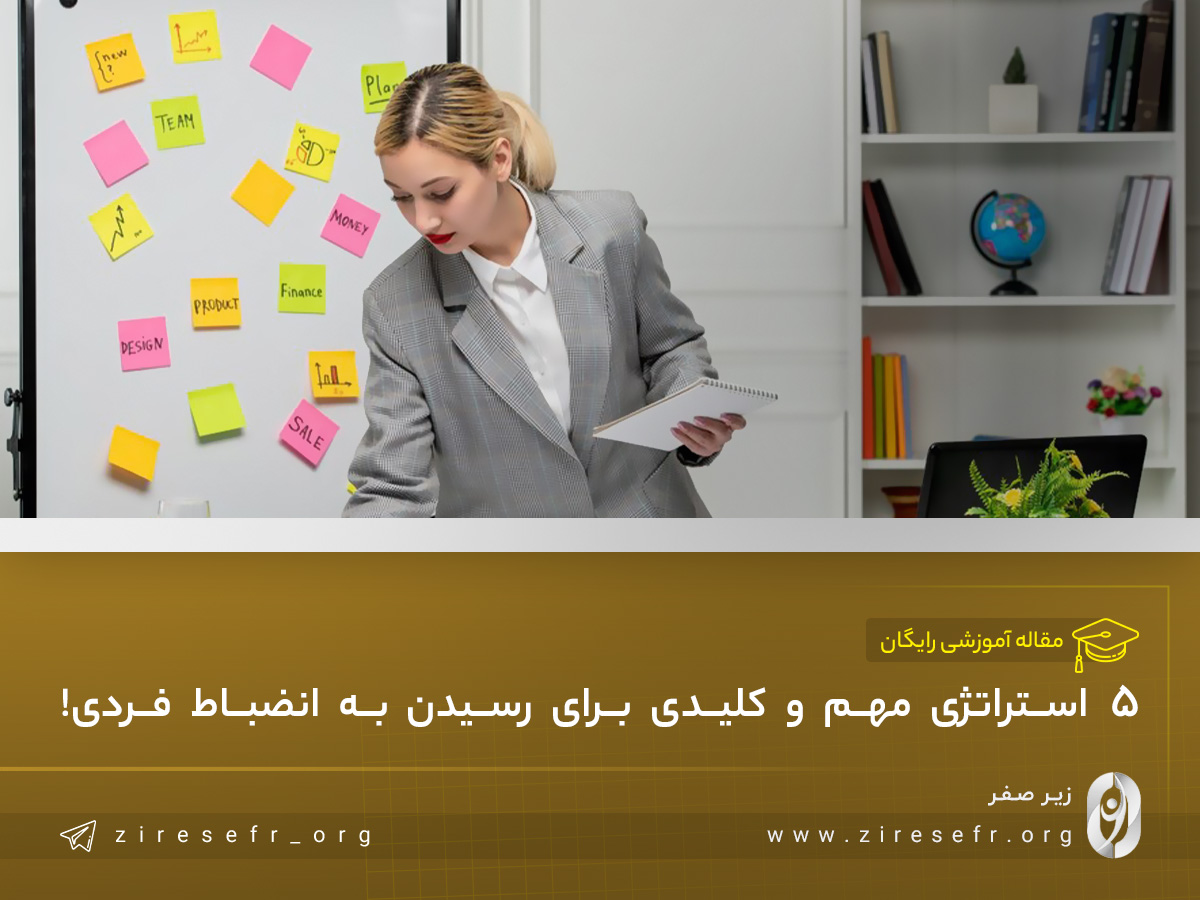 چگونه انضباط شخصی داشته باشیم؟
