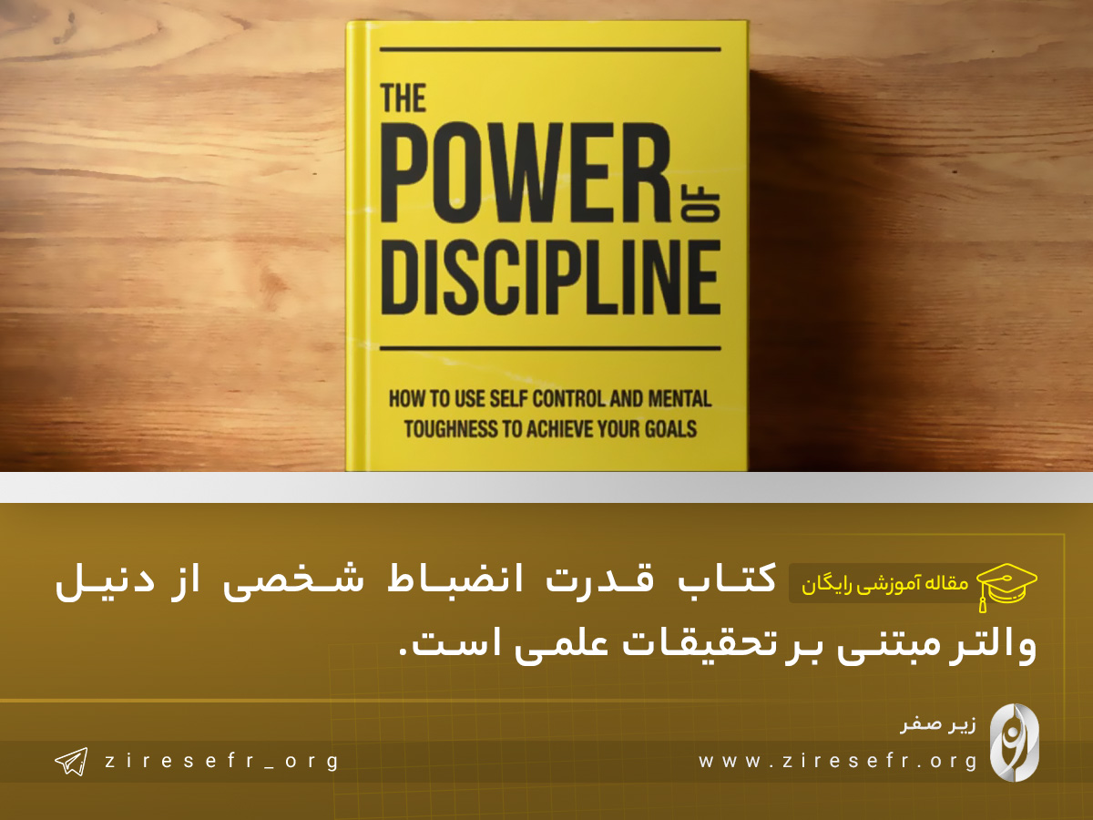 کتاب قدرت انضباط شخصی اثر دنیل والتر