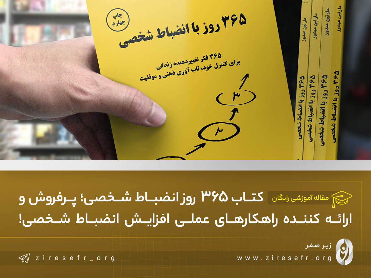 کتاب 365 روز با انضباط شخصی
