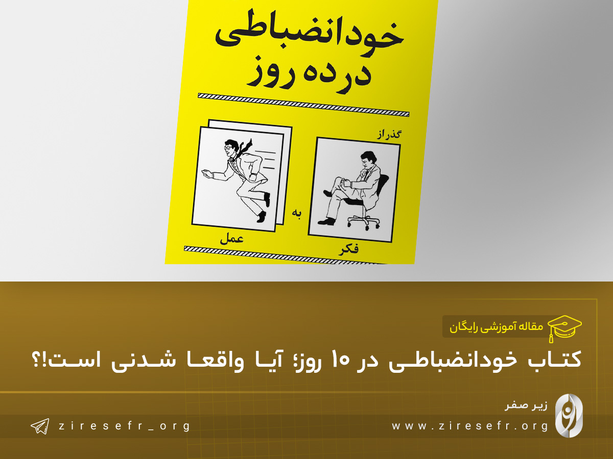 کتاب انضباط شخصی در 10 روز