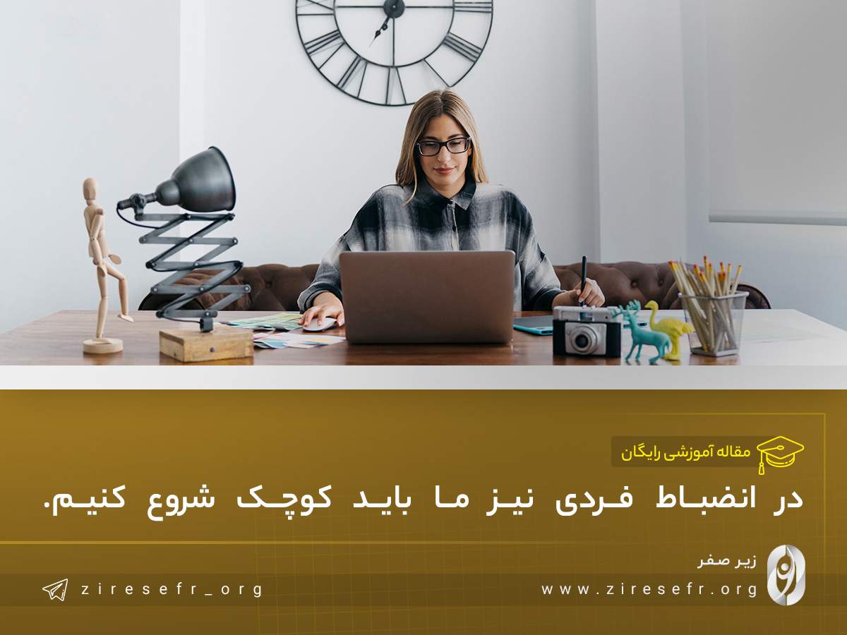 برای انضباط شخصی کوچک شروع کنید
