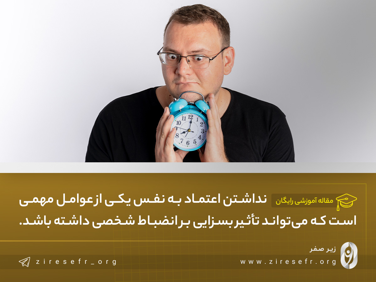 تاثیر کمبود اعتماد به نفس در انضباط شخصی