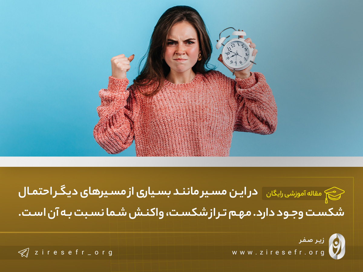 شکست در مسیر انضباط فردی