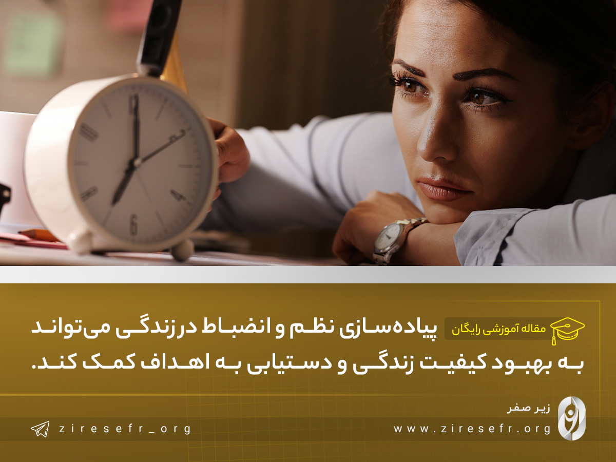 نظم و انضباط در زندگی
