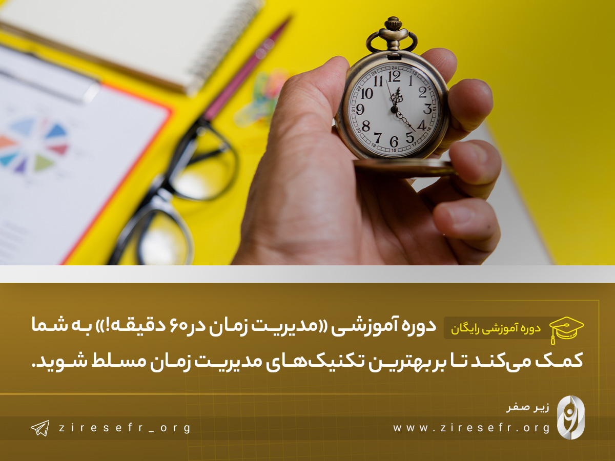 دوره رایگان مدیریت زمان آموزش مدیریت زمان در 60 دقیقه