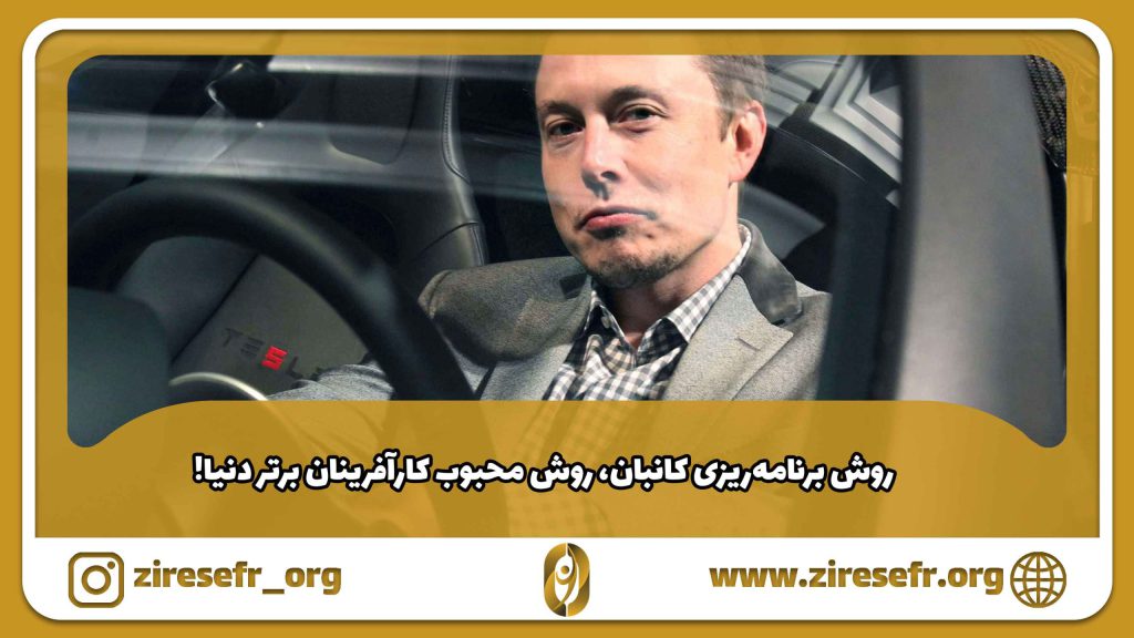 روش برنامه ریزی کانبان برای کارآفرینان