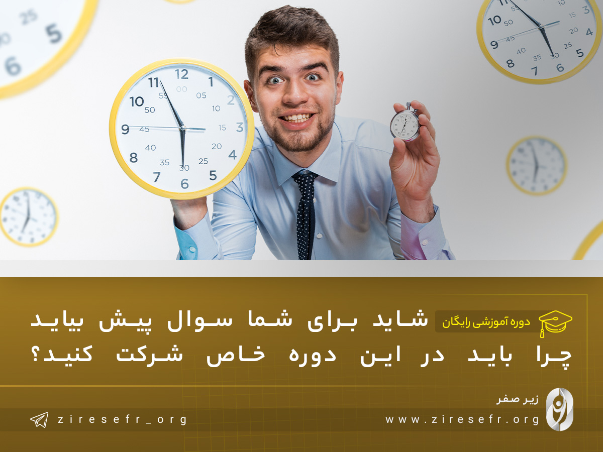 چرا-دوره-آموزشی-مدیریت-زمان-در-60-دقیقه؟