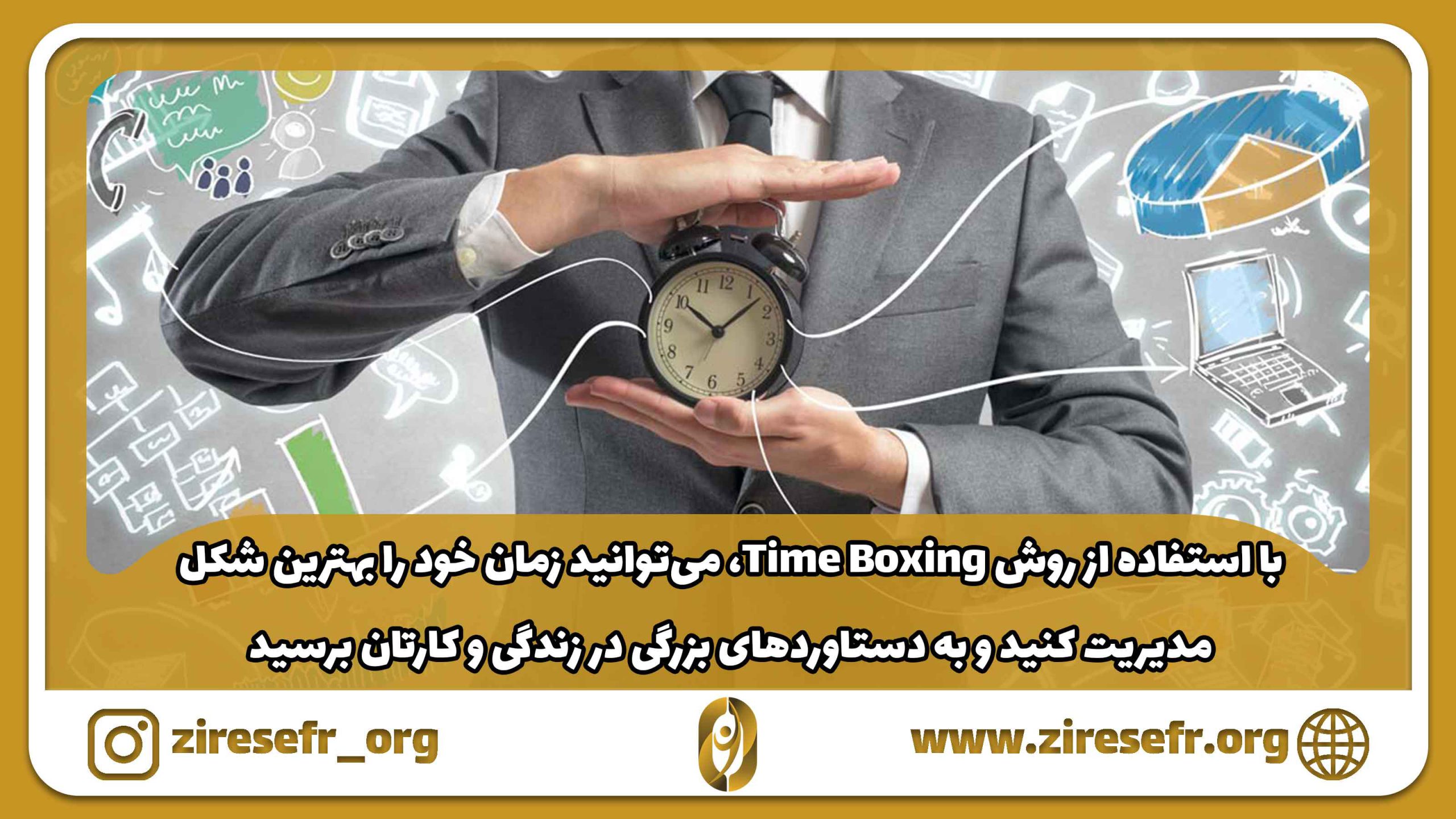 آغاز مدیریت زمان به روش Time Boxing