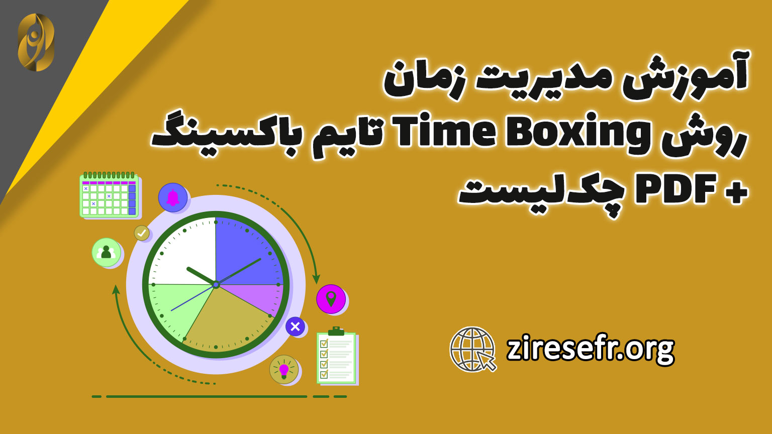 آموزش مدیریت زمان به روش Time Boxing