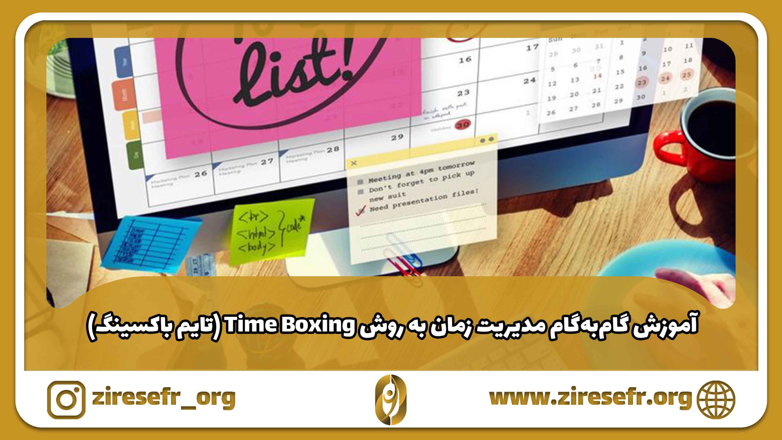 آموزش مدیریت زمان به روش تایم باکسینگ