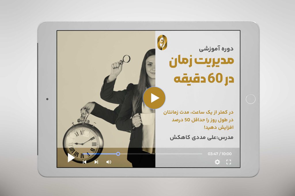دوره رایگان مدیریت زمان