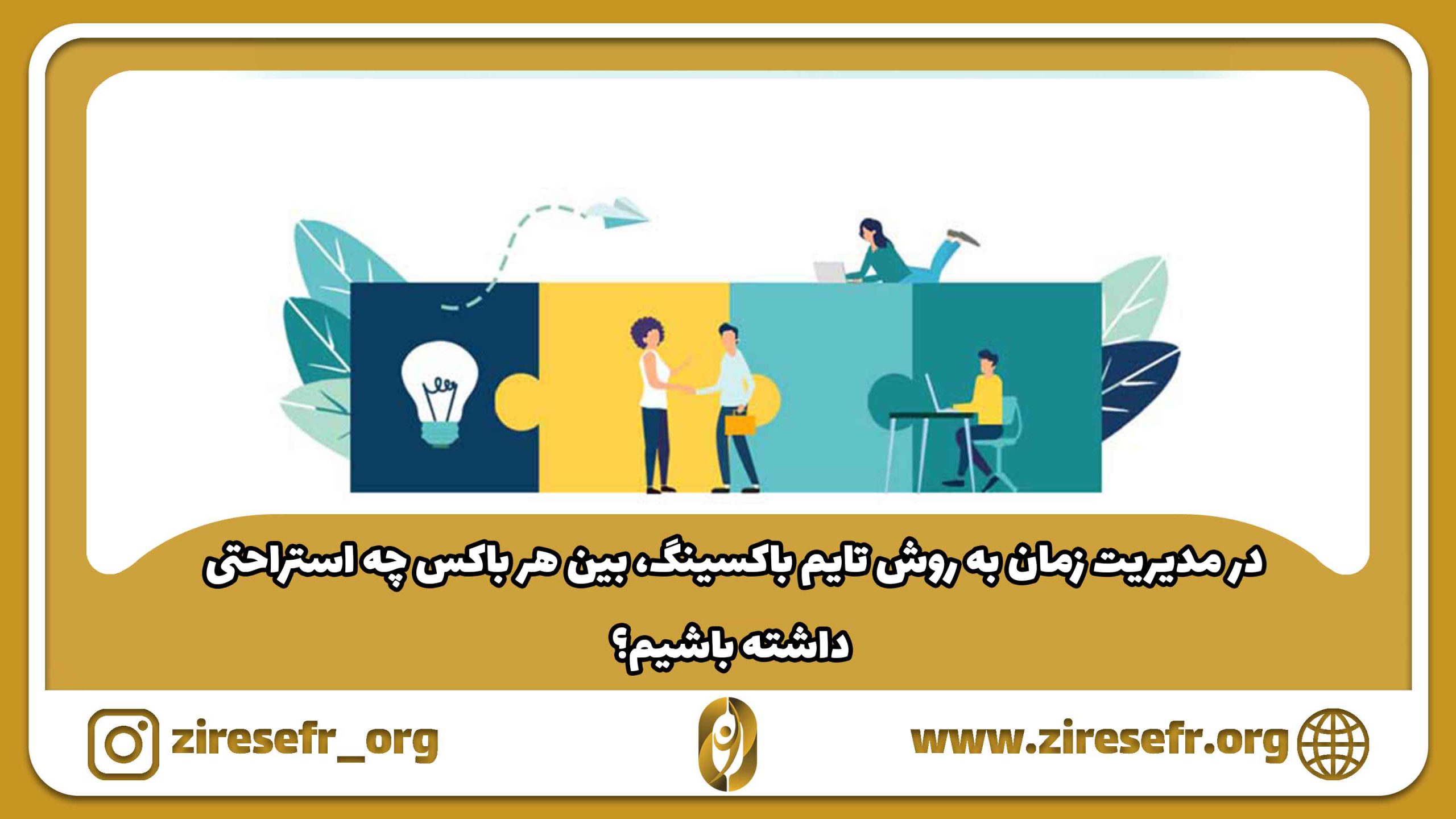 استراحت در تکنیک تایم باکسینگ